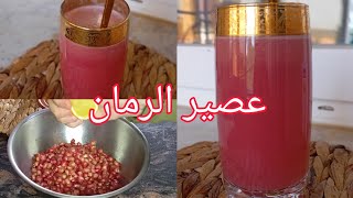 كيف تحضر عصير الرمان⁉️ jus de grenade المنعش سهل لذيذ🤤 مع تدبيرة تقشيره دون ملامسة اليد❗ [upl. by Odele739]