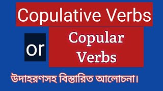 Copular Verbs।।Copulative Verbs।।Verb in English grammar।।Englishstudy [upl. by Aciamaj]