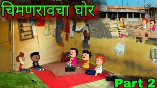 चिमणरावचा घोर  Part 2  Episode 994  Marathi Comedy video 😂😂  Teachertakatak [upl. by Anileme]