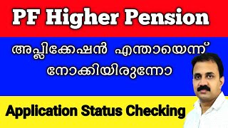 How to Check the EPFO Higher Pension application status  EPFO Higher Pension [upl. by Cthrine334]