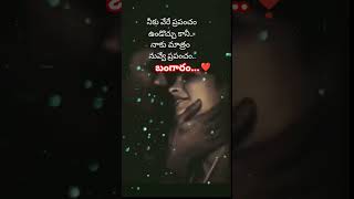 నా ప్రపంచం నువ్వే బంగారం [upl. by Leander639]