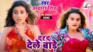 Video  Akshara Singh New Song 2022  Dard Dele Bade  दरद देले बाड़े  Latest Bhojpuri Song 2022 [upl. by Limhaj]