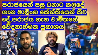 පරාජයෙන් පසු ධනාට කලදේ ගැන මාලිංග කේන්තියෙන් කීව දේපරාජය ගැන චාමිකගේ වේදනාත්මක ප්‍රකාශය [upl. by Brigid]