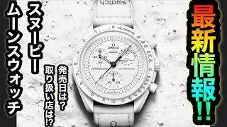 白のスヌーピーモデル登場【swatch X OMEGA】 発売日、取り扱い日が完全確定⁉︎争奪戦必至のスウォッチはこれだ‼︎ワタシャ欲しすぎて💩漏らす寸前や！www【ムーンスウォッチ】 [upl. by Ynnaffit]