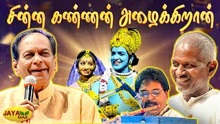 பால முரளிகிருஷ்ணா குரலில் quotசின்ன கண்ணன் அழைக்கிறான்quot  Singer Balamuralikrishna  Ilayaraja Concert [upl. by Paschasia]