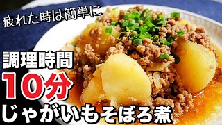 【じゃがいもレシピ】レンジで超簡単！火も包丁も要らないじゃがいもそぼろ煮の作り方 ひき肉レシピ [upl. by Siri]