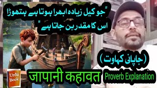 about over clever Japanese proverb explanation in Urdu Hindi motivational quotes in urdu hindi [upl. by Ahsykal]