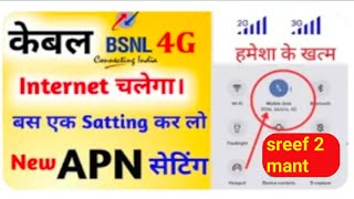 BSNL Internet Speed Kese Badhaye  BSNL APN settings for fast internet 2024  BSNL APN settings [upl. by Ainafets]