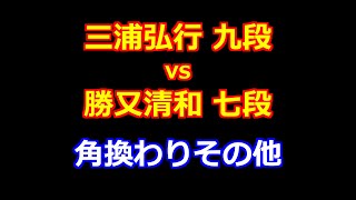 24年08月30日第２回達人戦立川立飛杯 予選 先手 三浦弘行 九段 vs 後手 勝又清和 七段 [upl. by Anaira632]