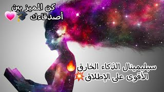 كن المميز بين أصدقاءك🔥🎓سبليمينال الذكاء الخارق 💎يجعلك الذكي على الإطلاق 🧠 [upl. by Celestina]