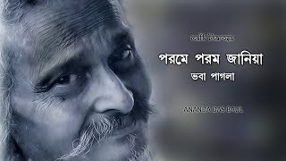 ভবা পাগলার গান  পরমে পরম জানিয়া  Porome Porom Janiya  Ananda Das Baul  Bhaba Pagla Song [upl. by Cirad]