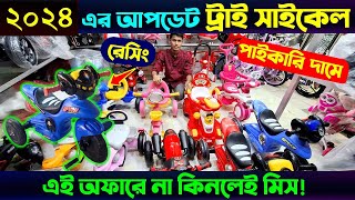 পাইকারি দামে বাচ্চাদের ট্রাই সাইকেল । Tricycle Price In Bangladesh 2024 🔥 Baby Tricycle Price In BD [upl. by Balliol411]