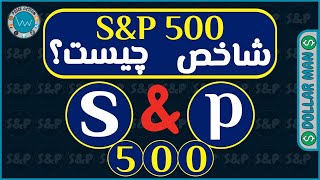 چیست؟ SampP 500 شاخص [upl. by Tychon]