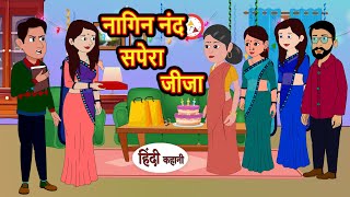 नागिन नंद सपेरा जीजा  Hindi Kahani  StoryTime  Bedtime Stories  Moral Story  Stories in Hindi [upl. by Charlena]