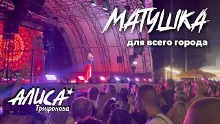 МАТУШКА  Алиса Трифонова  пою для всего города Ногинск 31082024 [upl. by Eedyah]