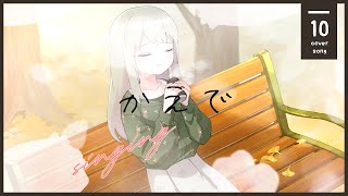 楓 Cover by 春風りるむ 新人vtuber 歌ってみた vsinger スピッツ【オリジナルMV】 [upl. by Immanuel]