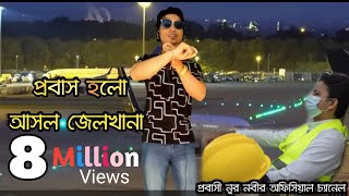 Probas Holo Asol Jelkhana  প্রবাস হলো আসল জেলখানা  Bangla New Song Bangla Song  Nur Nobir Gaan [upl. by Rehpotsirk226]