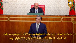 شكلت ضعف الصادرات الصناعية سنة 2015 أخنوش سجلت الصادرات الصناعية سنة 2023 حوالي 377 مليار درهم [upl. by Veleda]