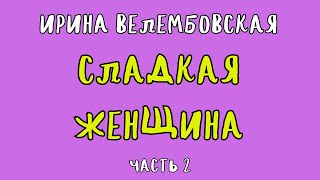 СЛАДКАЯ ЖЕНЩИНА ЧАСТЬ 2  ИРИНА ВЕЛЕМБОВСКАЯ  АУДИОКНИГА  RUSSIAN AUDIOBOOK [upl. by Aseret]