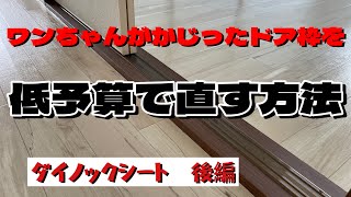 【ドア枠、敷居の破損！】大きな工事無しで、綺麗に仕上げる方法！ダイノックシート貼り完全解説 [upl. by Aliahs318]