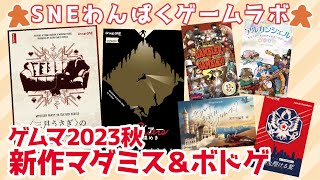 わんぱくゲームラボ 2024年11月号「ゲームマーケット2024秋」ＳＮＥボドゲ最新作！ [upl. by Lehet]