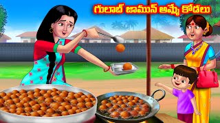 గులాబ్ జామున్ అమ్మే కోడలు Atha vs Kodalu  Telugu stories  Telugu Kathalu  Telugu Moral Stories [upl. by Nayrbo651]