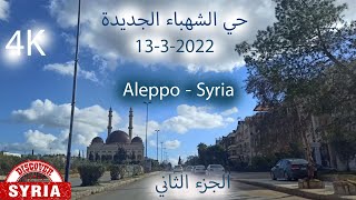 SyriaAleppo 1432022 جولة في الشهباء الجديدة الجزء الثاني 4K [upl. by Sofer]