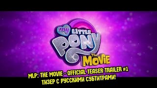 RUS Sub My Little Pony The Movie 2017 Official Teaser Trailer 1  РУССКИЕ СУБТИТРЫ [upl. by Aerua]