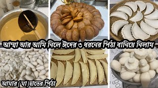 Eid food prepping with my mum মায়ের হাতের সিলেটি ৩ ধরনের পিঠা সাথে হান্দেশের রেসেপি [upl. by Sergio858]