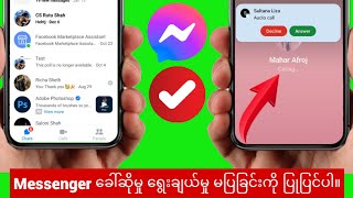 Messenger တွင်မပြနိုင်သော Call Option ကိုမည်သို့ဖြေရှင်းနည်း ခေါ်ဆိုမှုရွေးချယ်ခွင့်ကို Messenger [upl. by Ahsercul187]