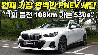 BMW 530e 이 차는 기술력이 고급입니다 이게 진짜 기술력이지 현시점 최고의 PHEV 세단  BMW 530e M SPORT 시승기 [upl. by Mercorr783]