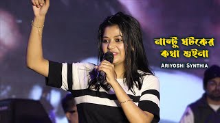 নান্টু ঘটকের কথা শুইনা  Nantu Ghotoker Kotha Suina  Ariyoshi Synthia 2023 New Song [upl. by Sothena]