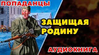 Аудиокнига ПОПАДАНЦЫ ЗАЩИЩАЯ РОДИНУ [upl. by Ahsenrad469]