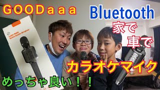 【GOODaaa】Bluetoothカラオケマイク開封☆家で車で歌い放題☆ [upl. by Netsirc777]