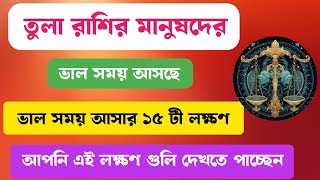 তুলা রাশির মানুষদের ভাল সময় আসার লক্ষণ  তুলা রাশি  tula rashi libra horoscope তুলারাশি [upl. by Efren]