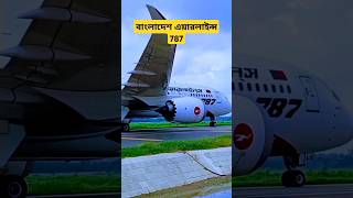 বাংলাদেশ এয়ারলাইন্স 787আকাশ বিনা viral automobile viralvideo reels trending youtubeshorts [upl. by Aisatnaf267]