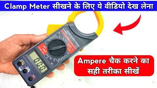 Clamp Meter से Ampere कैसे चैक करें  how to use clamp meter  Ampere testin [upl. by Yssor]