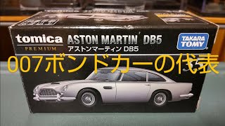 【開封動画】【トミカプレミアム 35】アストンマーティン DB5 [upl. by Ebeneser]