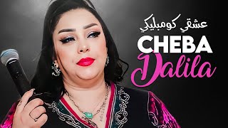 Cheba Dalila  3ach9i Compliqué Nta Hani Wana Nabki Avec Aymen Pachichi • New Solo Version 2023 [upl. by Adnarahs]