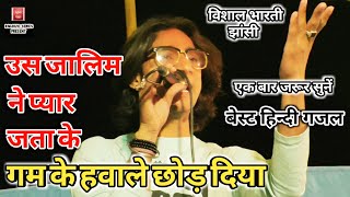 दर्द भरी गजलउस जालिम ने प्यार जता केUs Jaalim Ne Pyaar Jata Ke Sad Hindi Gazal 2019 [upl. by Becca]