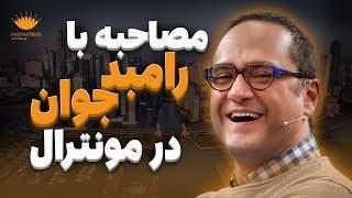 مصاحبه رامبد جوان در مونترال کانادا  من به مونترال برای اکران فیلم نیامدم  هشتم جون [upl. by Esojnauj]