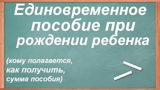 Единовременное пособие при рождении [upl. by Freberg]