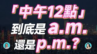 「中午12點」到底是 am 還是 pm ？ [upl. by Navoj]