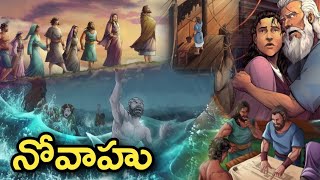 నొవాహు bible Story in Telugu  నొవాహు ఓ డ తెలుగు లో bible story [upl. by Coshow]