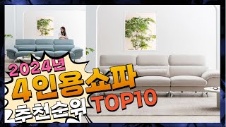 지금 사야 할 4인용쇼파 2024년 추천 Top10 [upl. by Aihsemot]