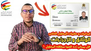 كيندير نصاوب بطاقة مقاول ذاتي  LAUTOENTREPRENEUR  السلبيات و الإجابيات [upl. by Arabele569]