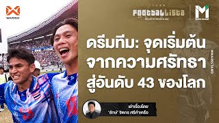 ดรีมทีม  จุดเริ่มต้นจากความศรัทธา สู่อันดับ 43 ของโลก  Footballista EP290 [upl. by Koller102]