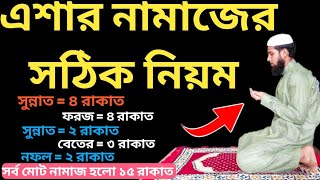 এশার নামাজের নিয়ম  এশার নামাজ কত রাকাত  এশার নামাজ পড়ার নিয়ম eshar Namaj porar niyom [upl. by Anitnegra]