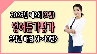 2023년 제2회 중학영어듣기평가 3학년 해설강의 110번 [upl. by Wanda]