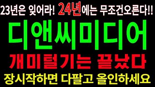 디앤씨미디어  23년은 잊어라 24년에 주목해야할 종목 [upl. by Ecenahs]